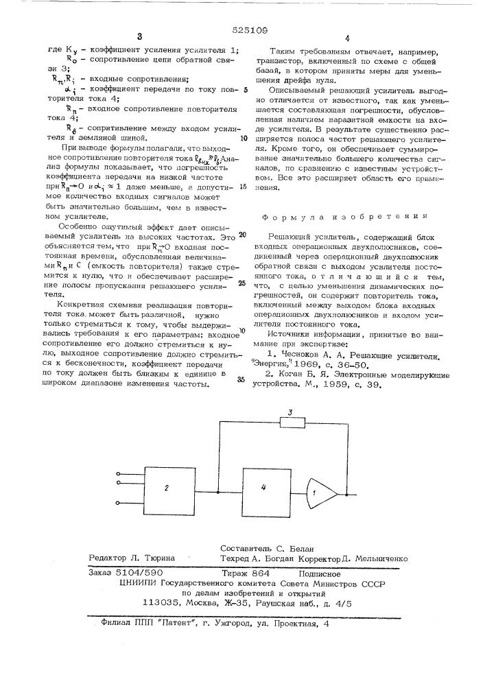 Решающий усилитель (патент 525109)