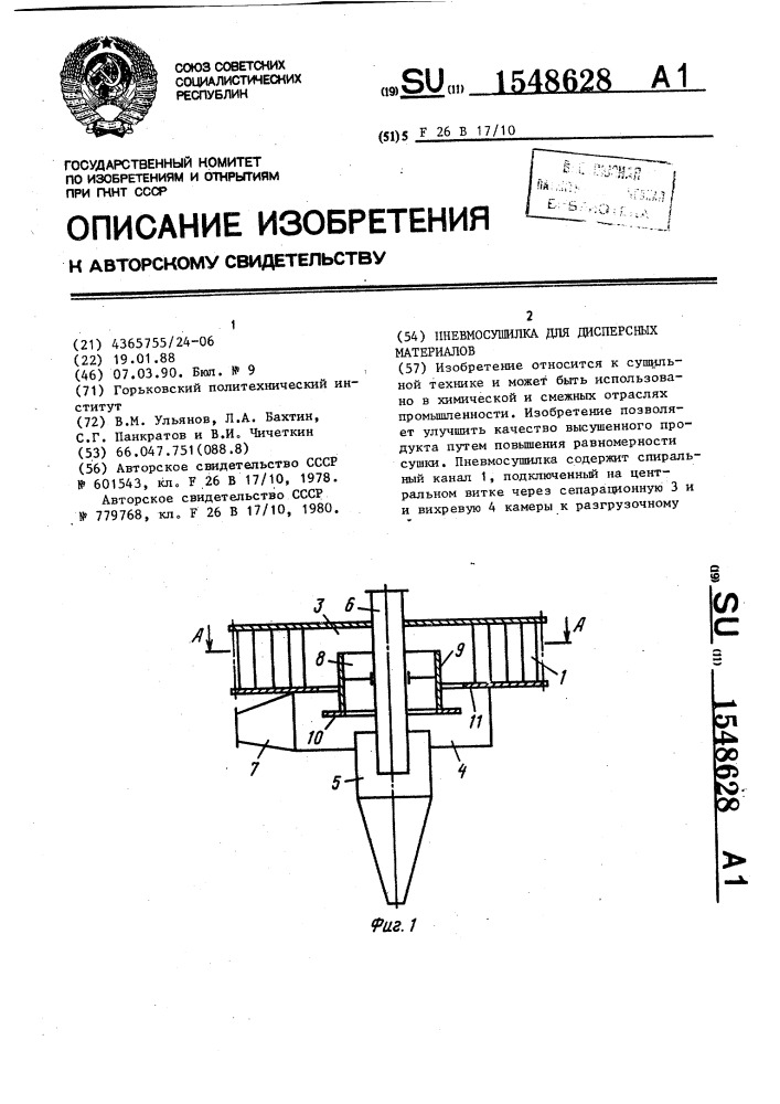 Пневмосушилка для дисперсных материалов (патент 1548628)