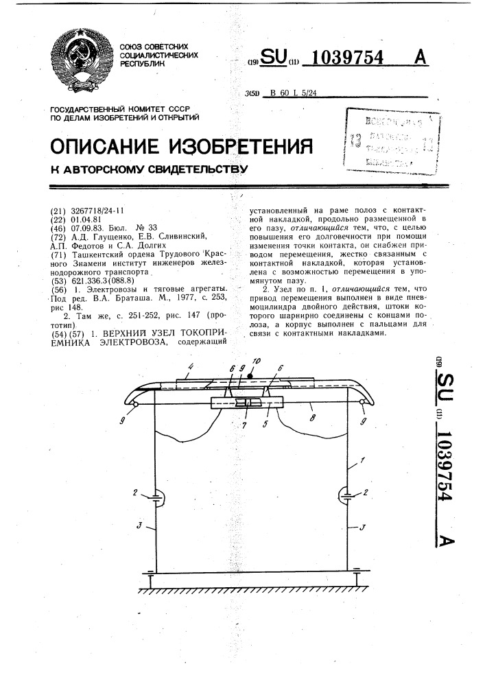 Верхний узел токоприемника электровоза (патент 1039754)