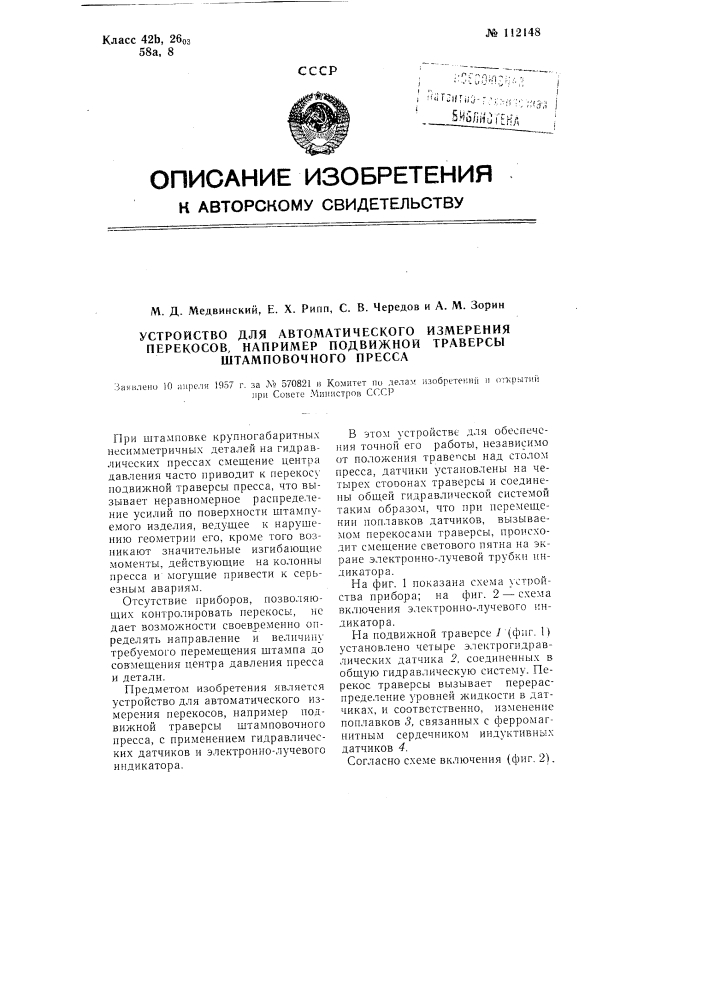 Устройство для автоматического измерения перекосов, например, подвижной траверсы штамповочного пресса (патент 112148)