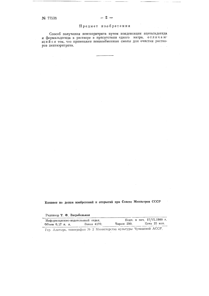 Способ получения пентаэритрита (патент 77536)
