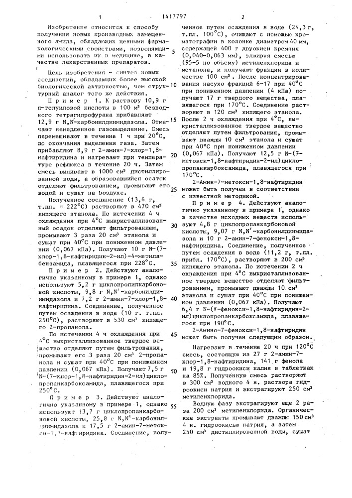 Способ получения производного замещенного амида (патент 1417797)