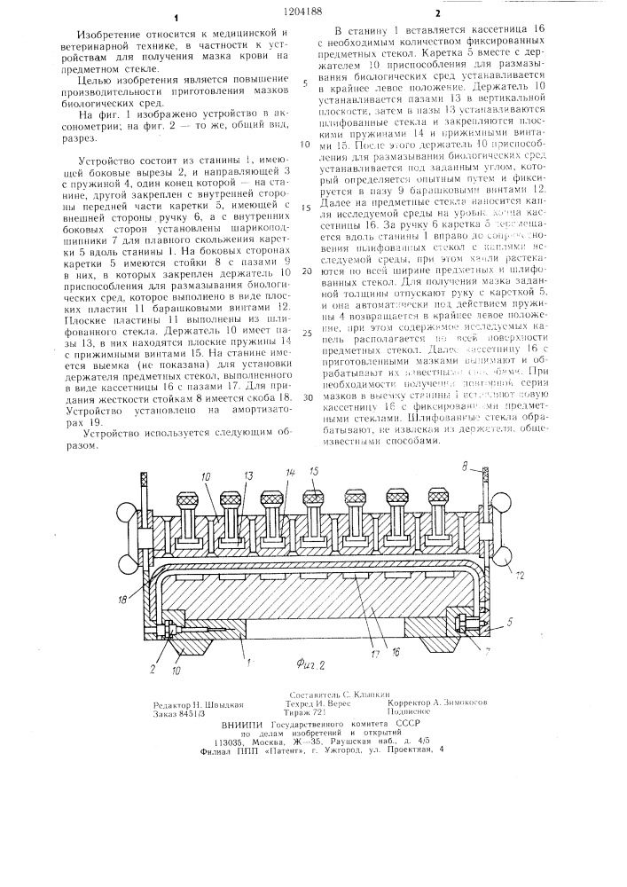 Устройство для приготовления мазков биологических сред (патент 1204188)