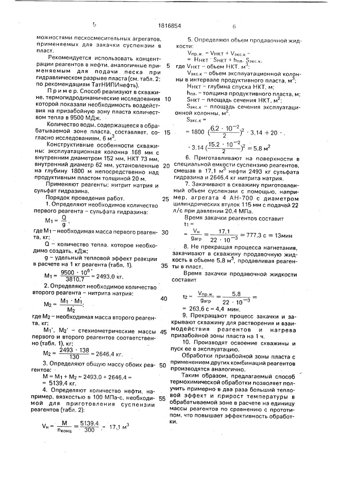 Способ термохимической обработки пласта (патент 1816854)