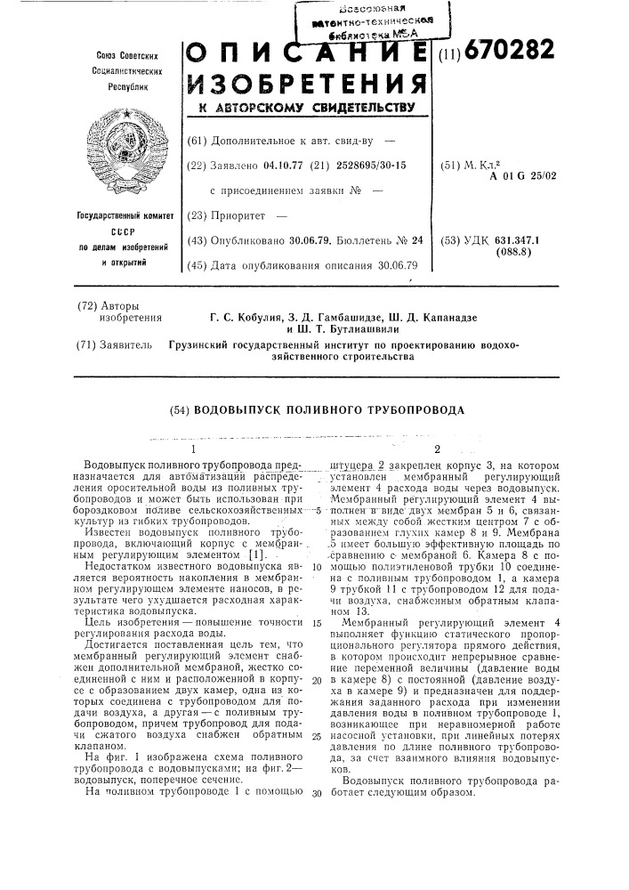 Водовыпуск поливного трубопровода (патент 670282)