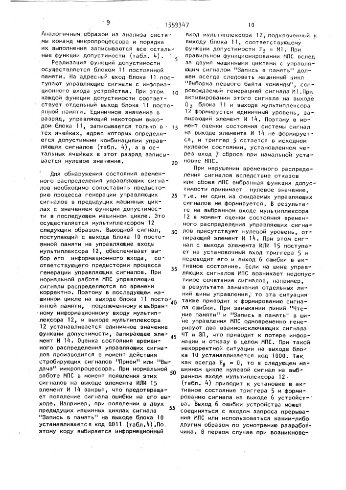 Устройство для контроля микропроцессорной системы (патент 1559347)