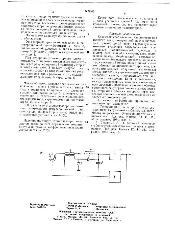 Ключевой стабилизатор напряжения постоянного тока (патент 669341)