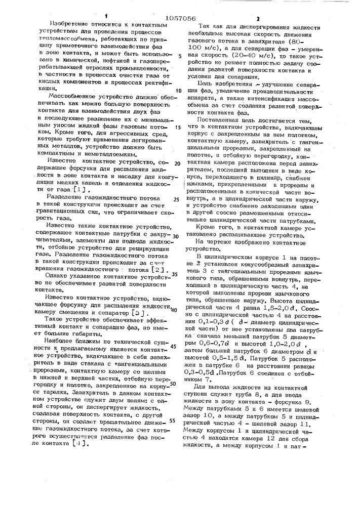 Контактное устройство для тепломассообменных аппаратов (патент 1057056)