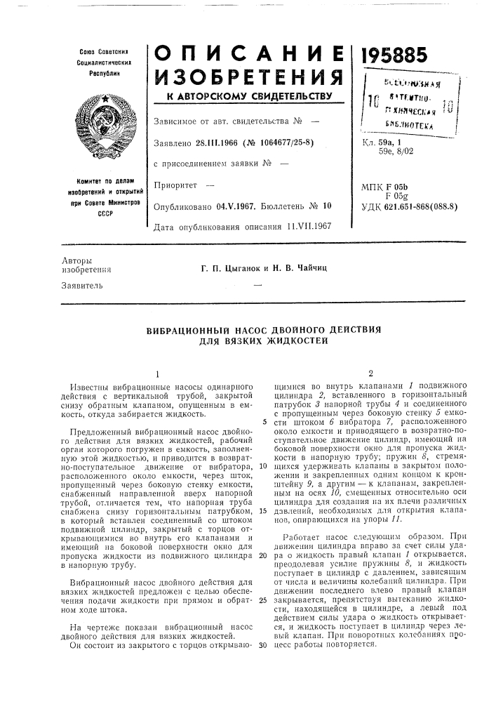 Вибрационный насос двойного действия для вязких жидкостей (патент 195885)