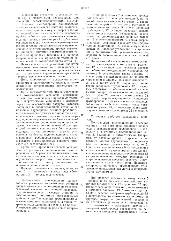 Многоопорная дождевальная установка непрерывного действия (патент 1083973)