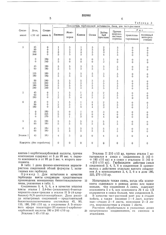 Гербицидная композиция (патент 552892)