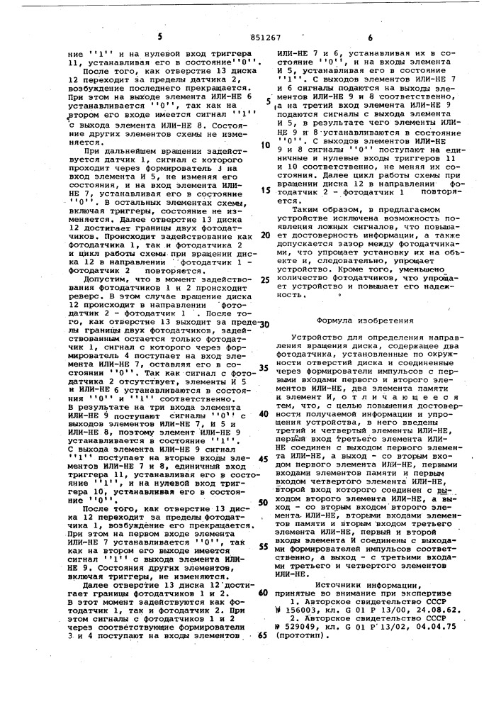 Устройство для определения направлениявращения диска (патент 851267)