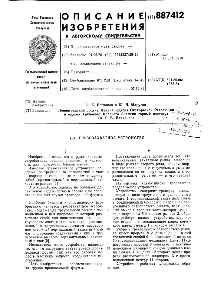 Грузозахватное устройство (патент 887412)