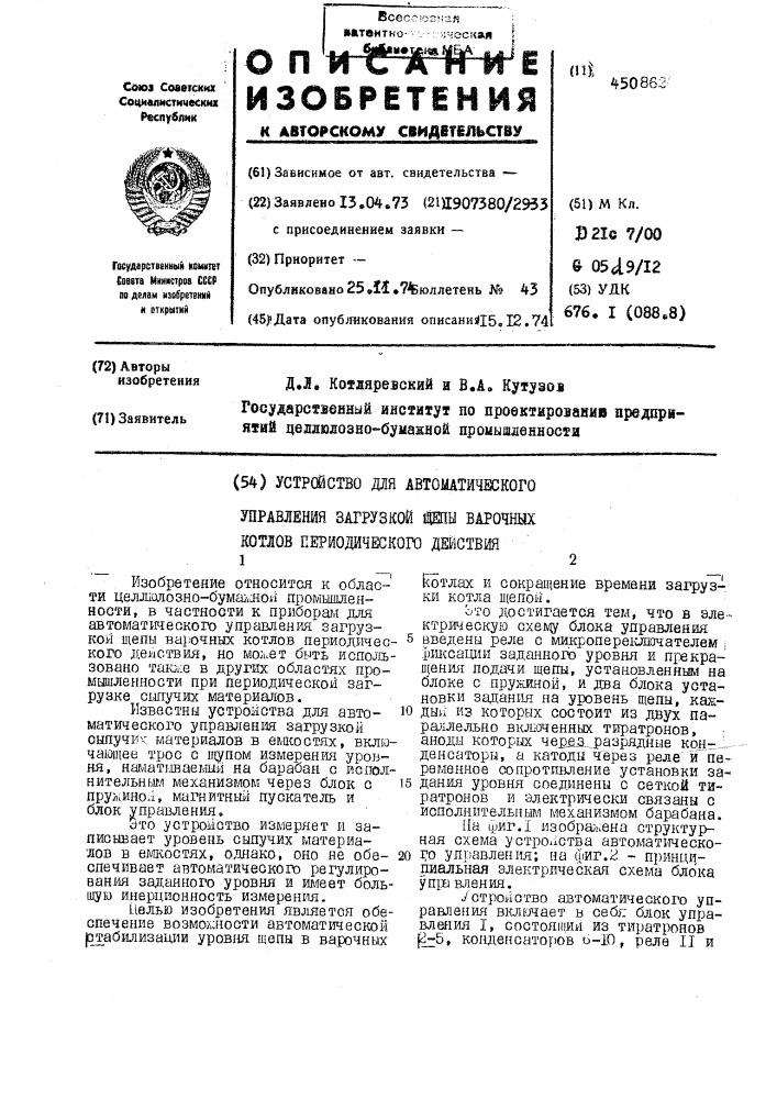 Устройство для автоматического управления загрузкой щепы варочных котлов периодического действия (патент 450862)