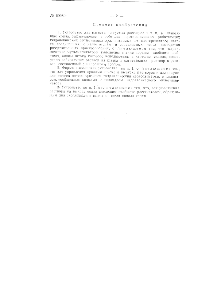 Устройство для нагнетания густых растворов и т.п. в наносящие сопла (патент 69989)