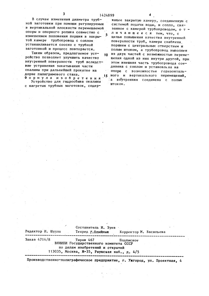 Устройство для гидросбива окалины с нагретых трубных заготовок (патент 1424899)