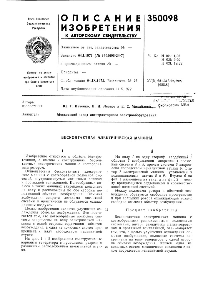 Бесконтактная электрическая машина (патент 350098)