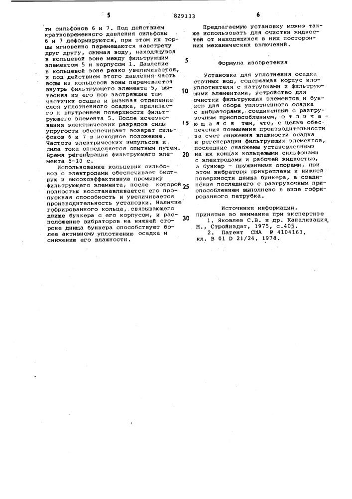 Установка для уплотнения осадкасточных вод (патент 829133)
