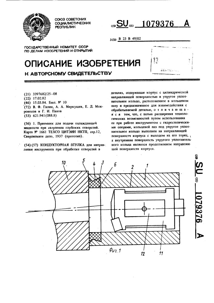 Кондукторная втулка (патент 1079376)