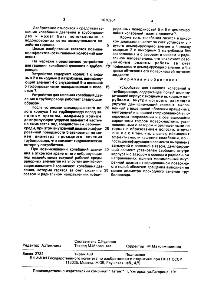 Устройство для гашения колебаний давления в трубопроводе (патент 1670284)