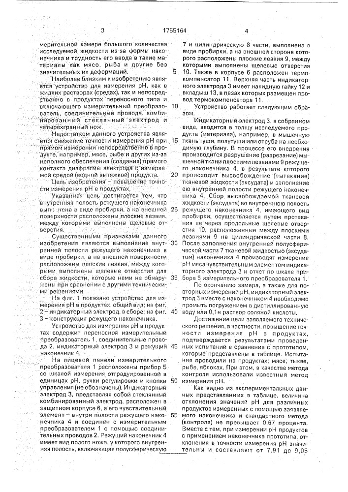 Устройство для измерения рн в продуктах (патент 1755164)