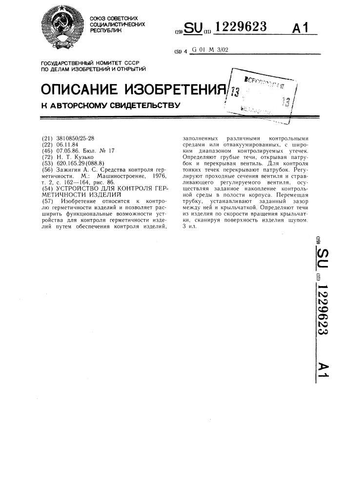 Устройство для контроля герметичности изделий (патент 1229623)