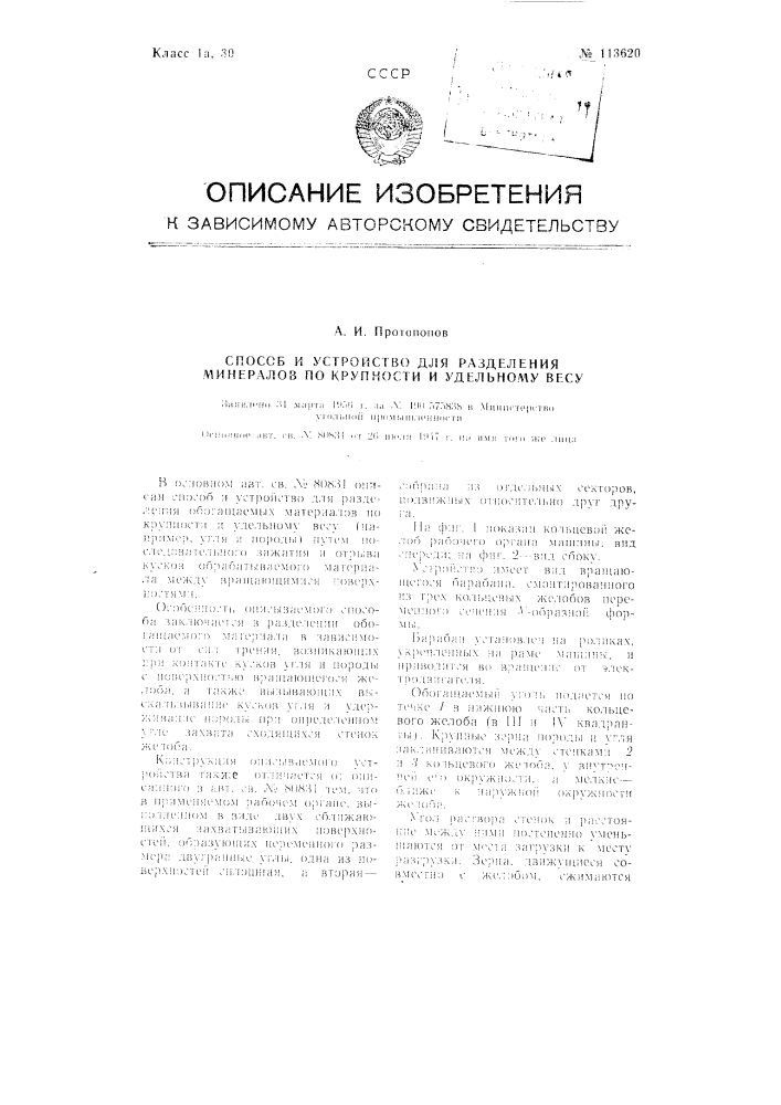 Способ и устройство для разделения минералов по крупности и удельному весу (патент 113620)