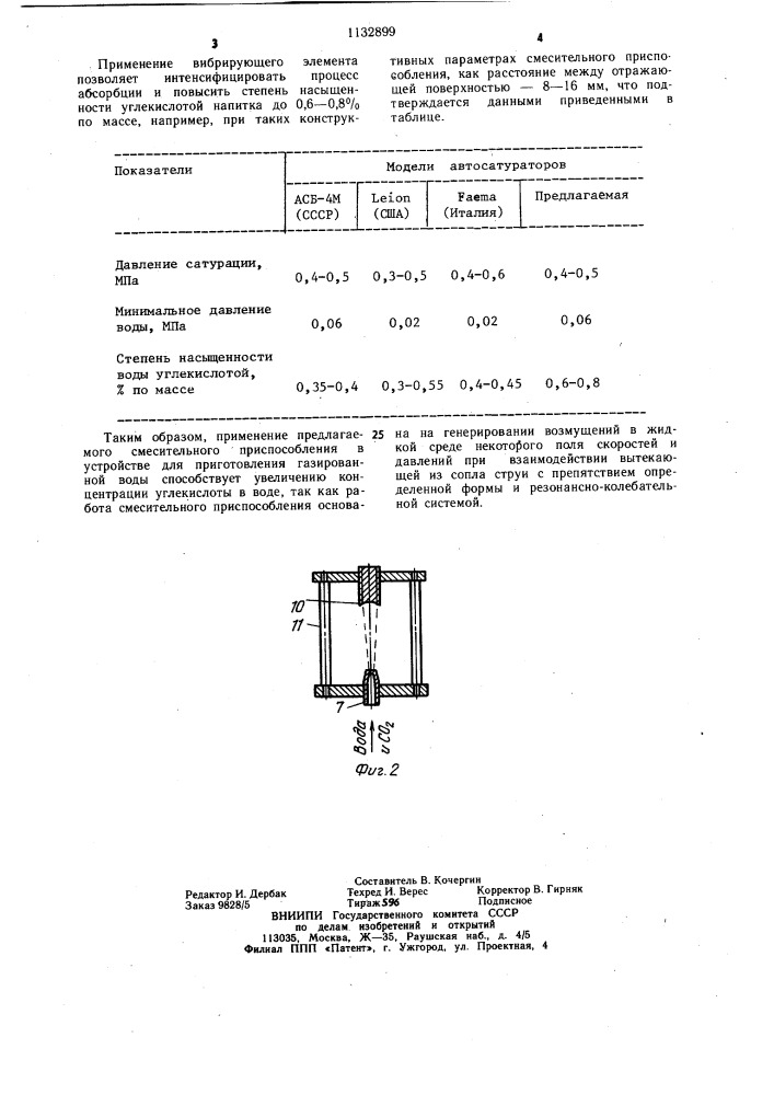 Устройство для приготовления газированной воды (патент 1132899)