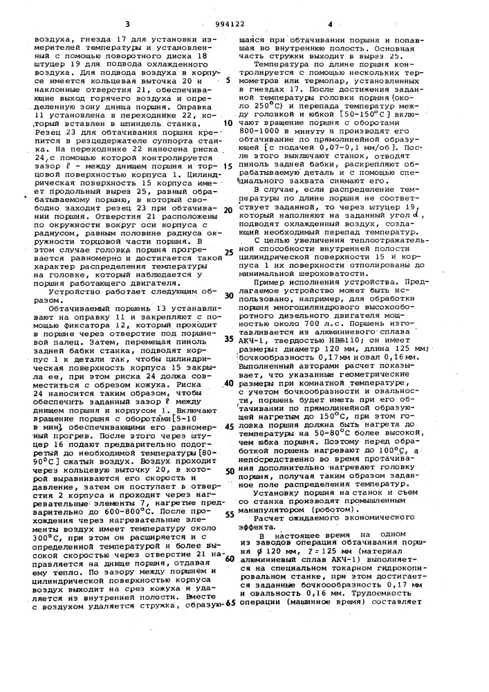 Устройство для обработки поршней (патент 994122)