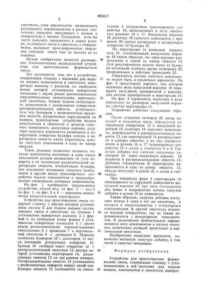 Устройство для приготовления формовочной смеси (патент 925517)