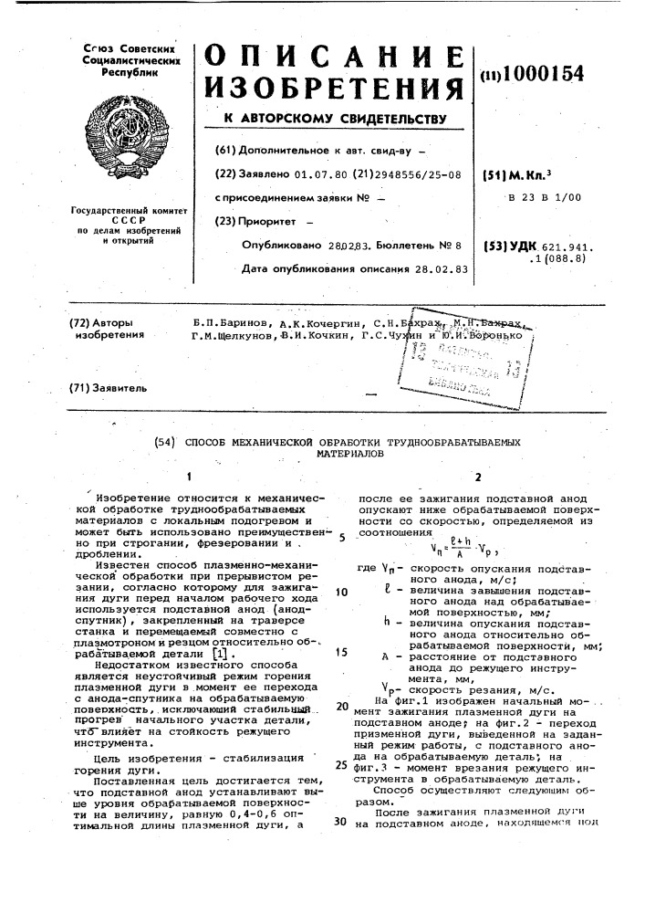 Способ механической обработки труднообрабатываемых материалов (патент 1000154)