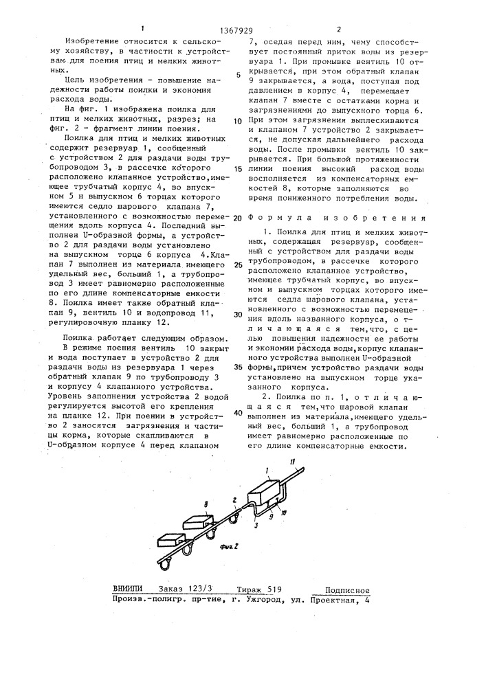 Поилка для птиц и мелких животных (патент 1367929)