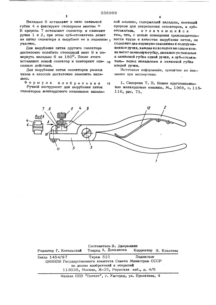 Ручной инструмент для вырубания пяток селекторов жаккардового механизма вязальной машины (патент 558989)