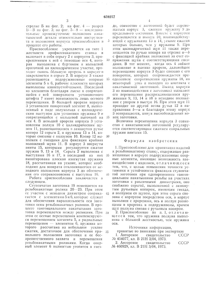 Приспособление для ориентации изделий к резьбонакатному станку (патент 659257)