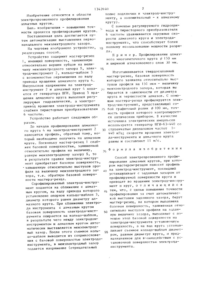 Способ электроэрозионного профилирования алмазных кругов (патент 1342640)