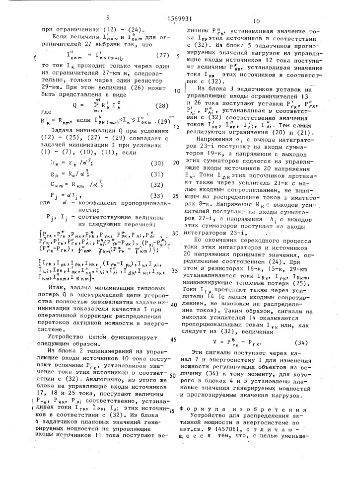 Устройство для распределения активной мощности в энергосистеме (патент 1569931)