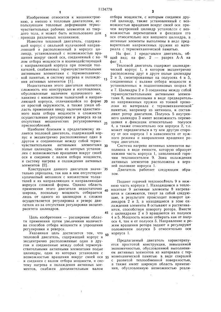 Тепловой двигатель (патент 1134778)