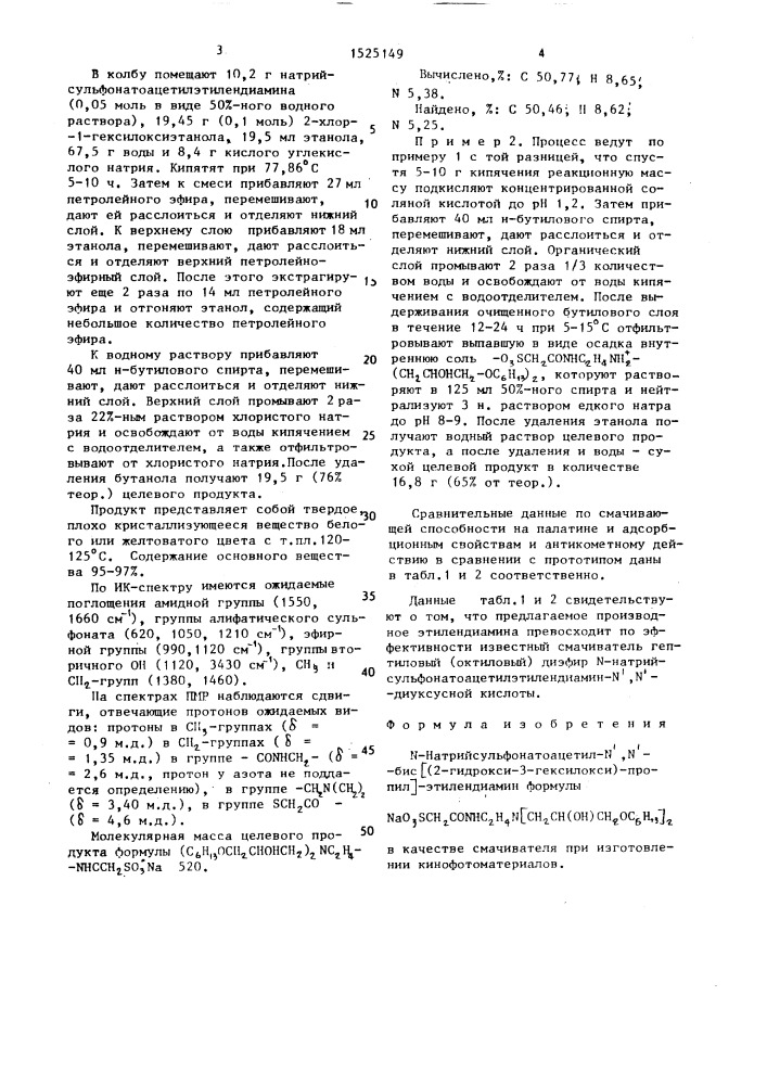 N-натрийсульфонатоацетил-n @ ,n @ -бис-[(2-гидрокси-3- гексилокси)-пропил]-этилендиамин в качестве смачивателя при изготовлении кинофотоматериалов (патент 1525149)