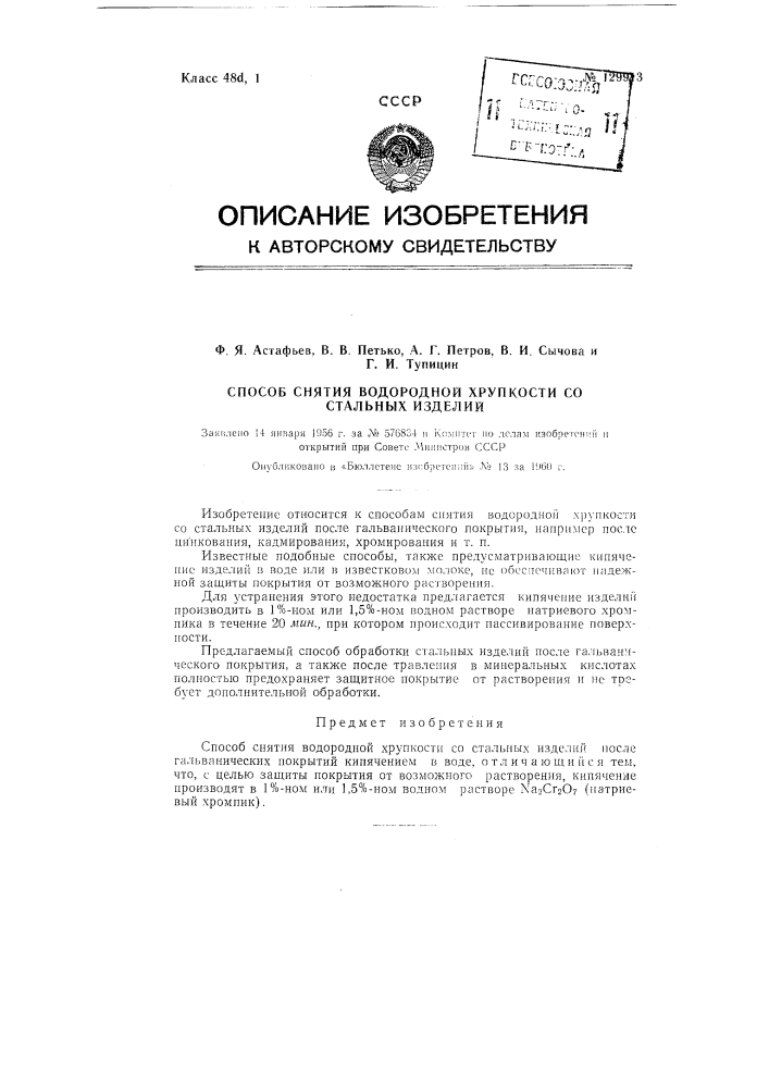 Способ снятия водородной хрупкости со стальных изделий (патент 129913)