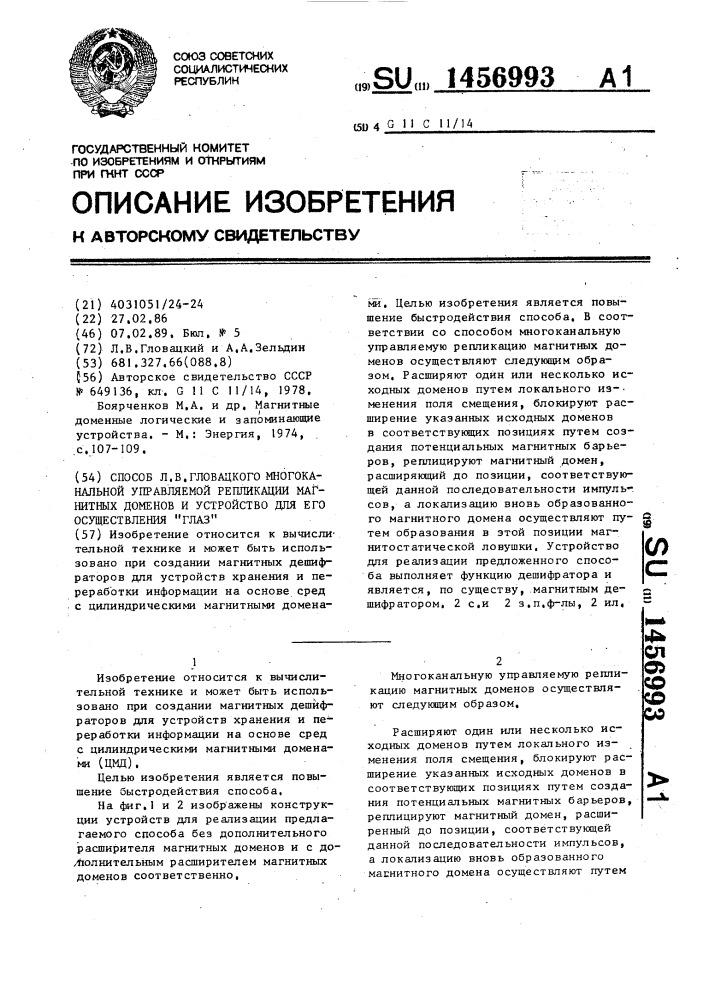 Способ л.в.гловацкого многоканальной управляемой репликации магнитных доменов и устройство для его осуществления "глаз (патент 1456993)