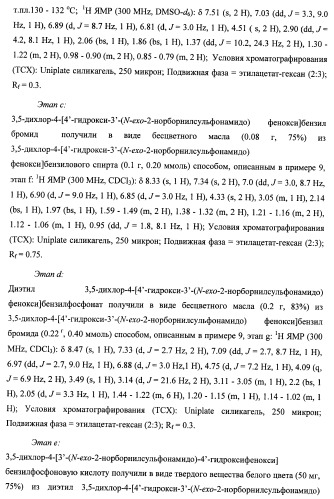 Новые фосфорсодержащие тиромиметики (патент 2422450)