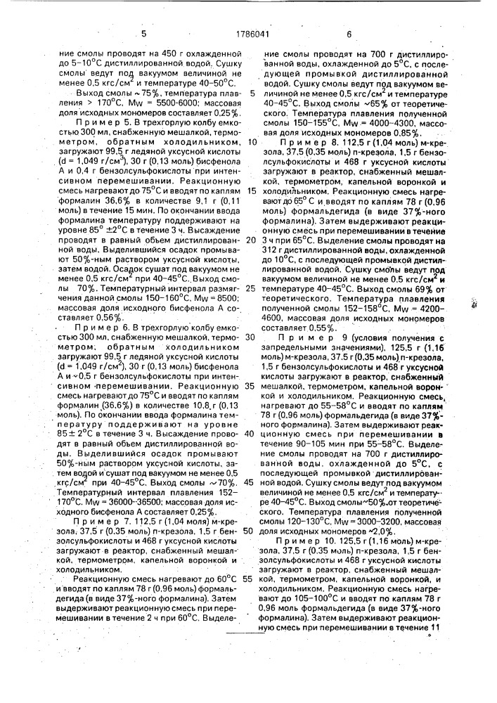 Способ получения новолачной алкилфенолформальдегидной смолы (патент 1786041)