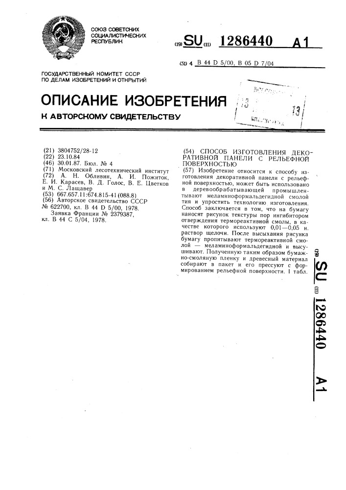 Способ изготовления декоративной панели с рельефной поверхностью (патент 1286440)