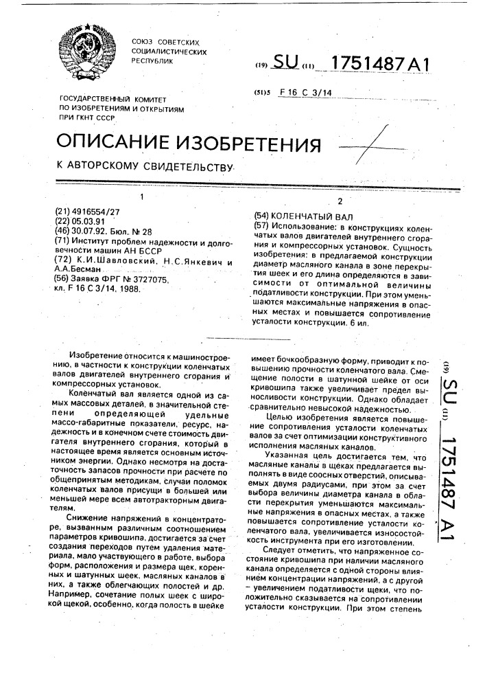 Коленчатый вал (патент 1751487)