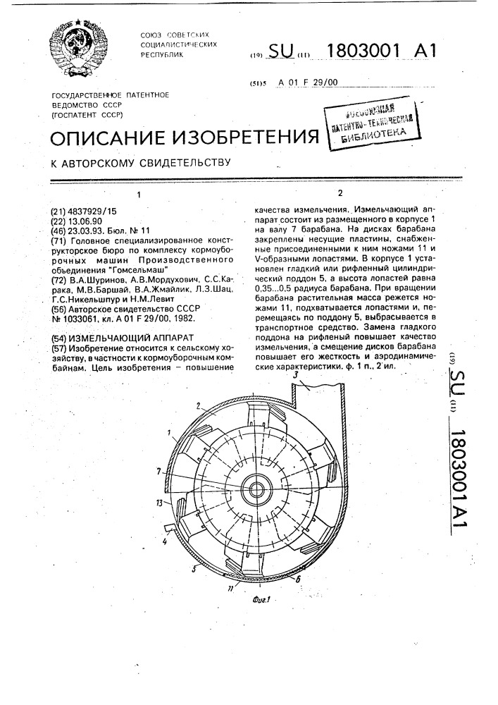 Измельчающий аппарат (патент 1803001)