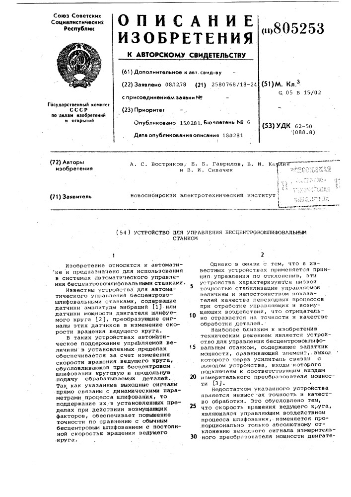 Устройство для управлениябесцентровошлифовальным ctahkom (патент 805253)