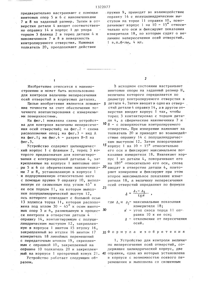 Устройство для контроля величины непересечения осей отверстий (патент 1322077)