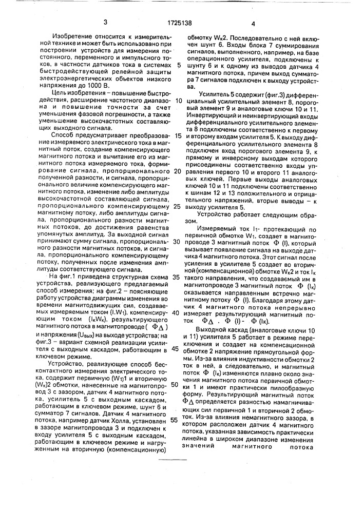Способ бесконтактного измерения электрического тока (патент 1725138)