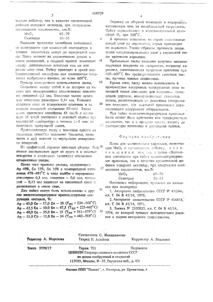 Паста для металлизации керамики (патент 668929)