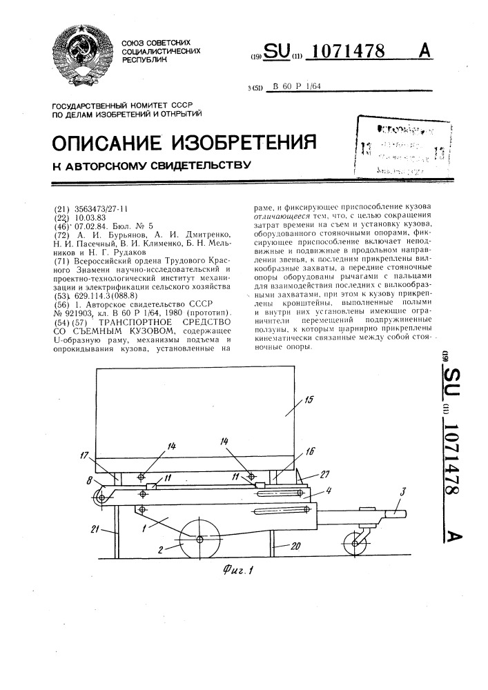 Транспортное средство со съемным кузовом (патент 1071478)